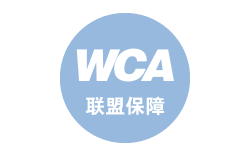 WCA聯(lián)盟保障